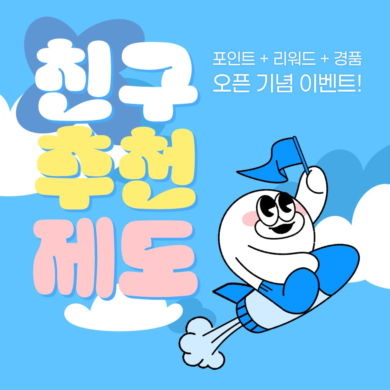 친구 추천 제도 이벤트 카드뉴스 
