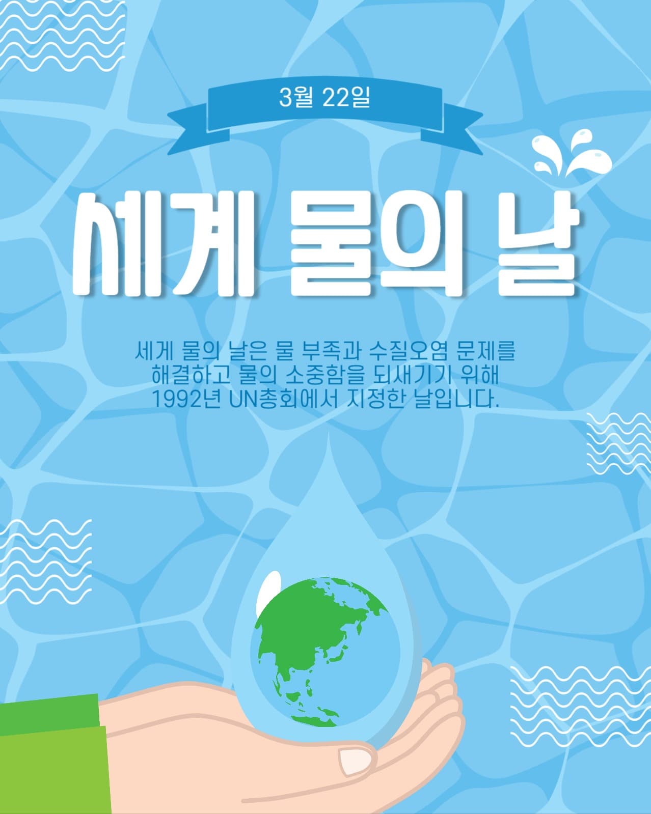 세계물의날