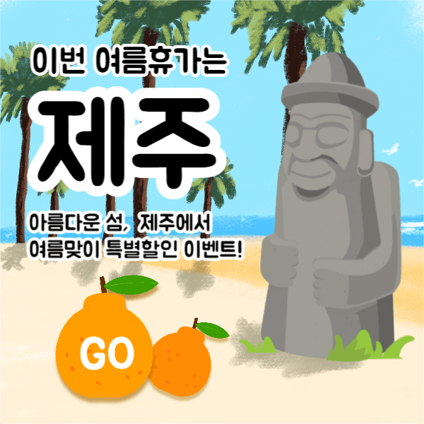 제주 이벤트 (페이스북)