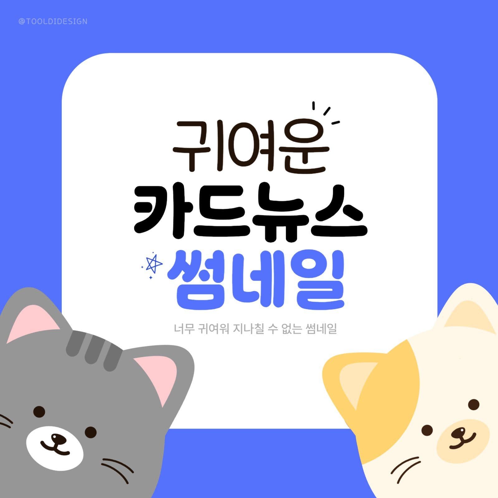 귀여운 카드뉴스 블로그 인스타 썸네일