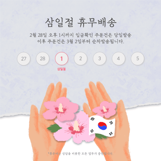 삼일절휴무 배송