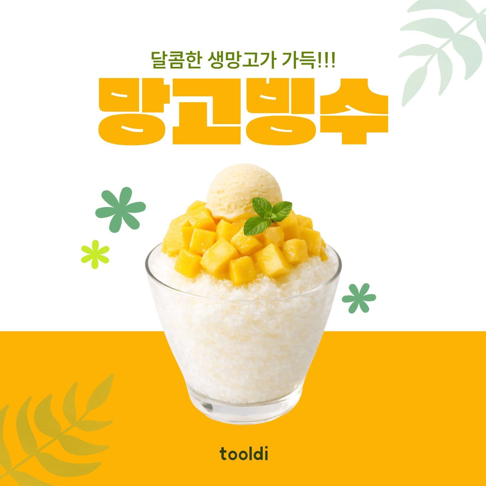 망고빙수
