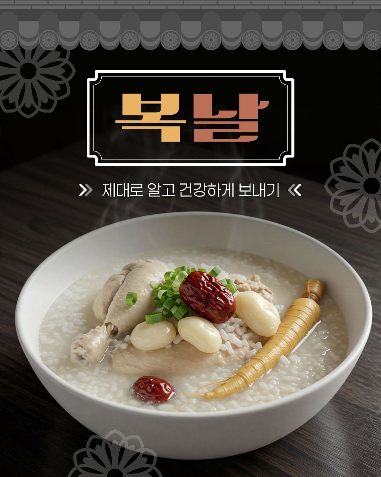 갈색 심플한 복날 카드뉴스 세로