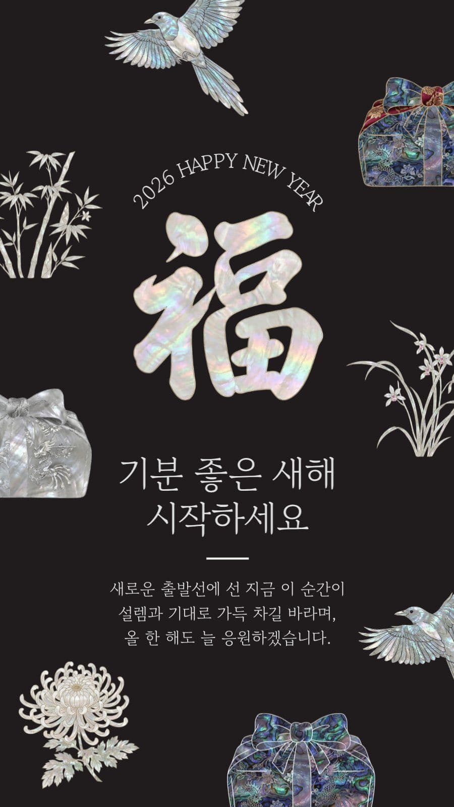 신년 인사말