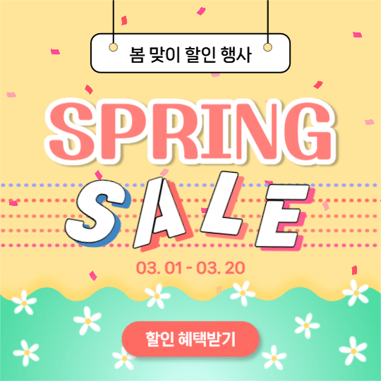 봄맞이 할인