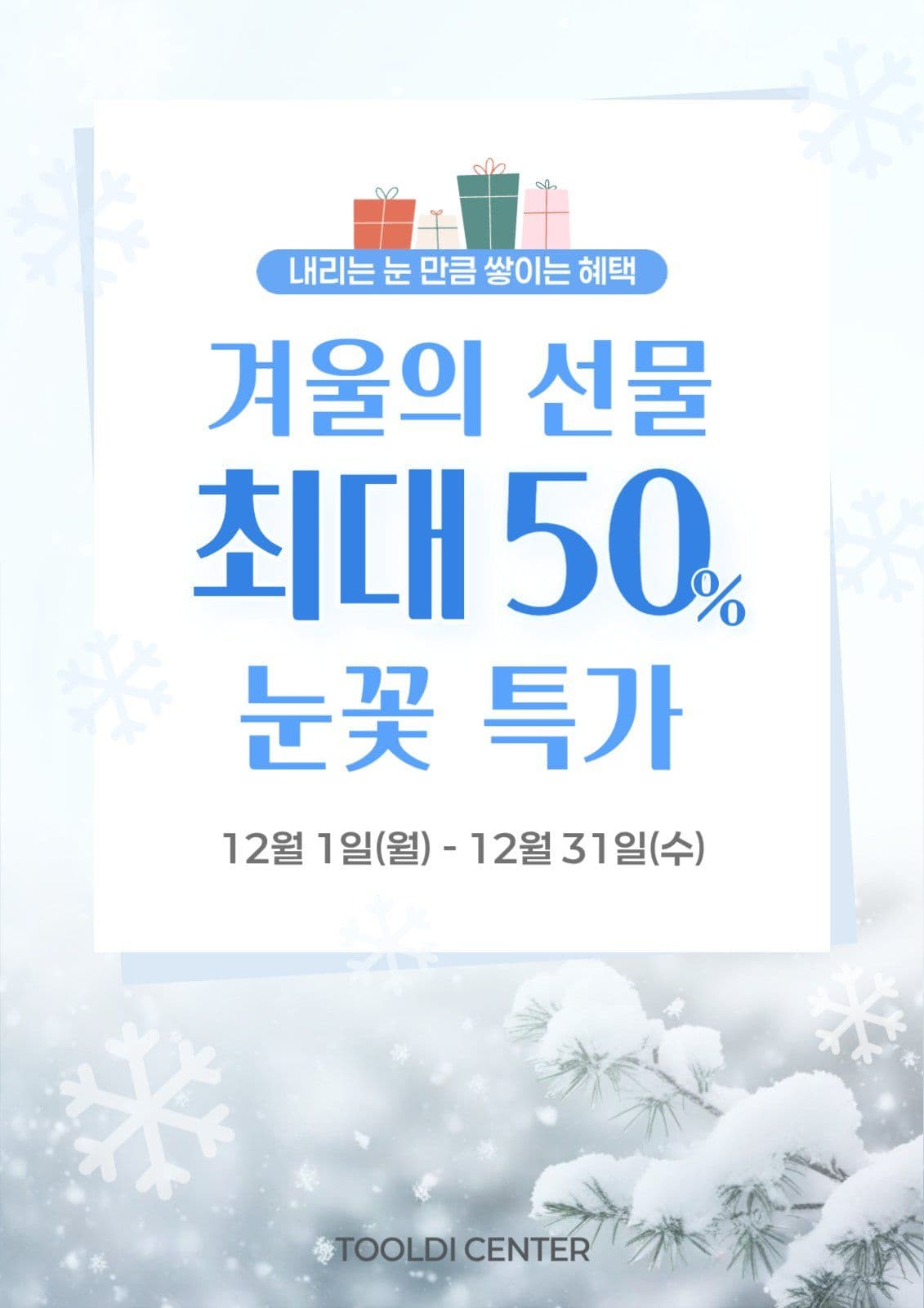 눈내리는 풍경 겨울할인행사