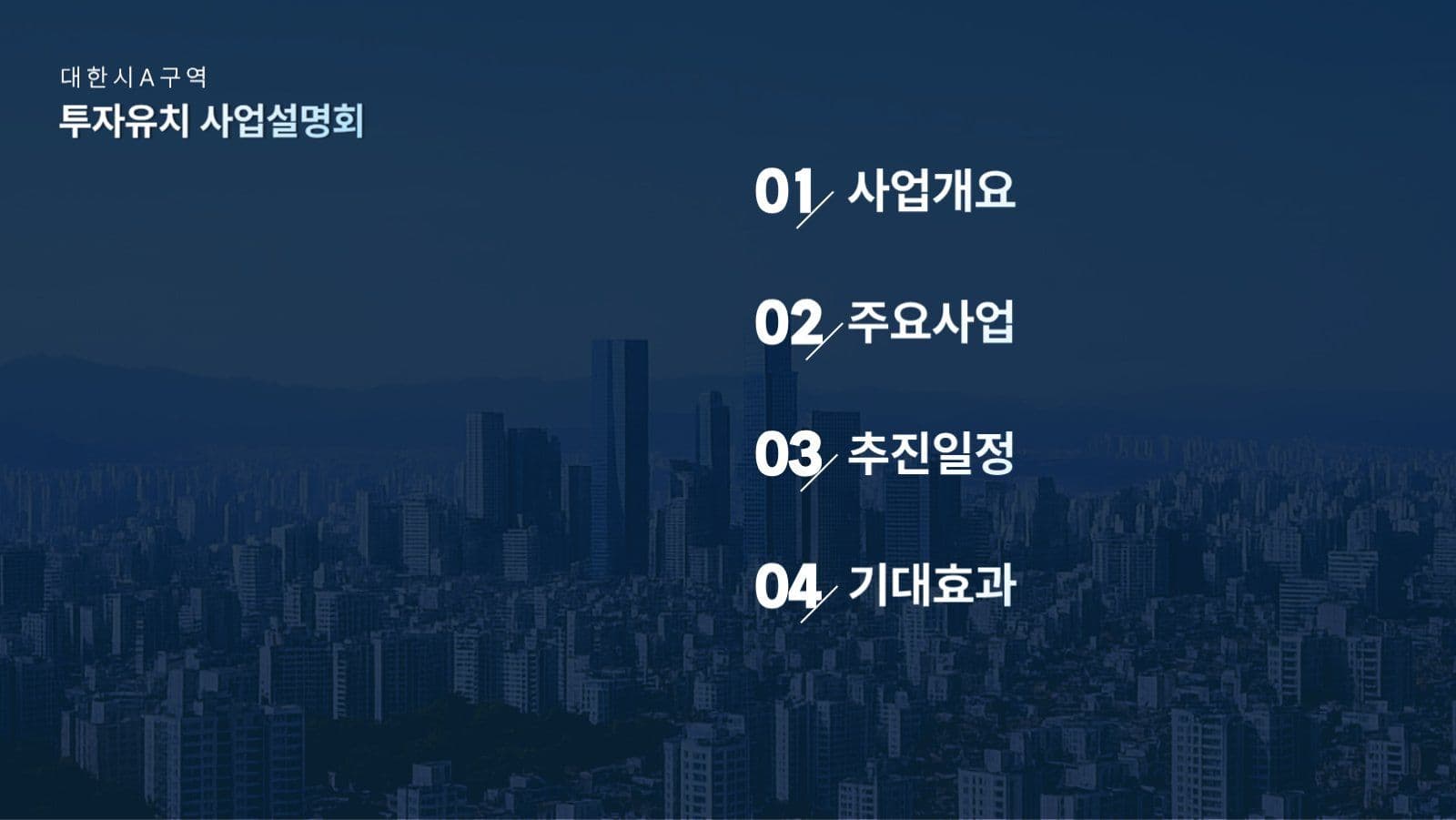 투자유치 제안서