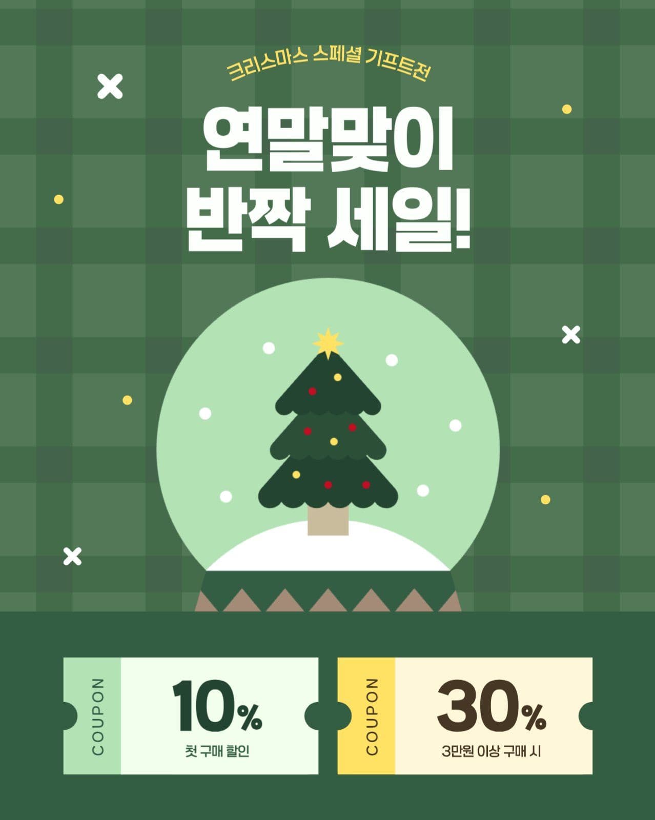 크리스마스 연말맞이 반짝 세일