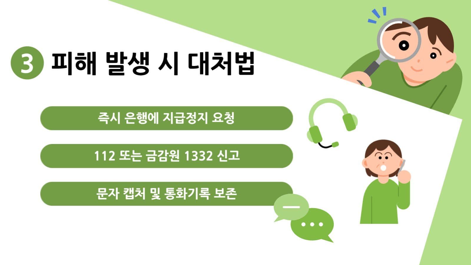 금융 사기 예방 템플