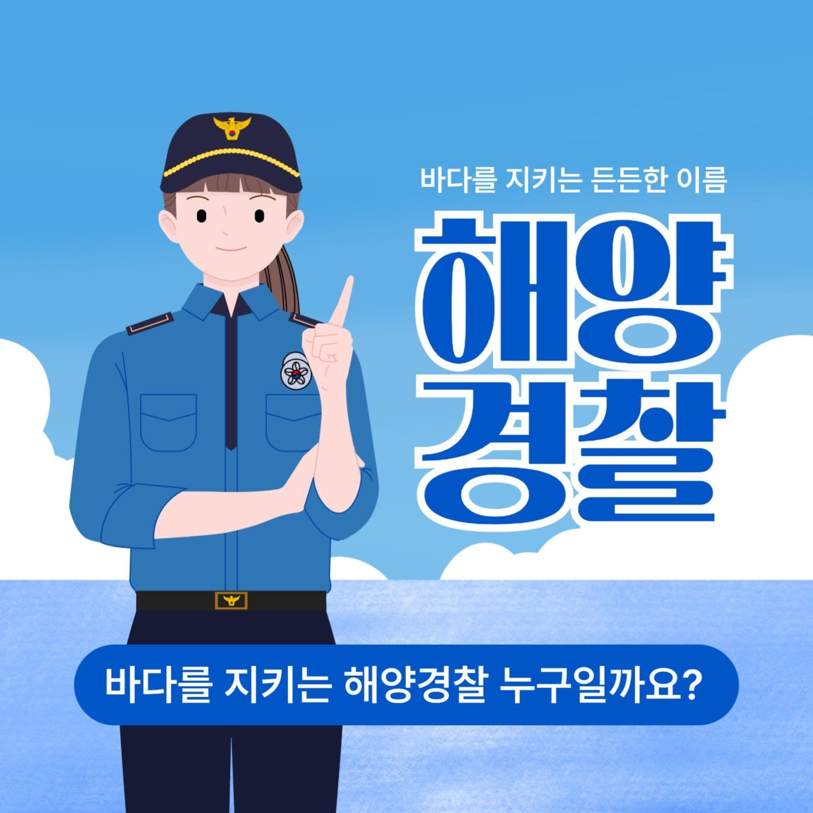해양경찰의 날