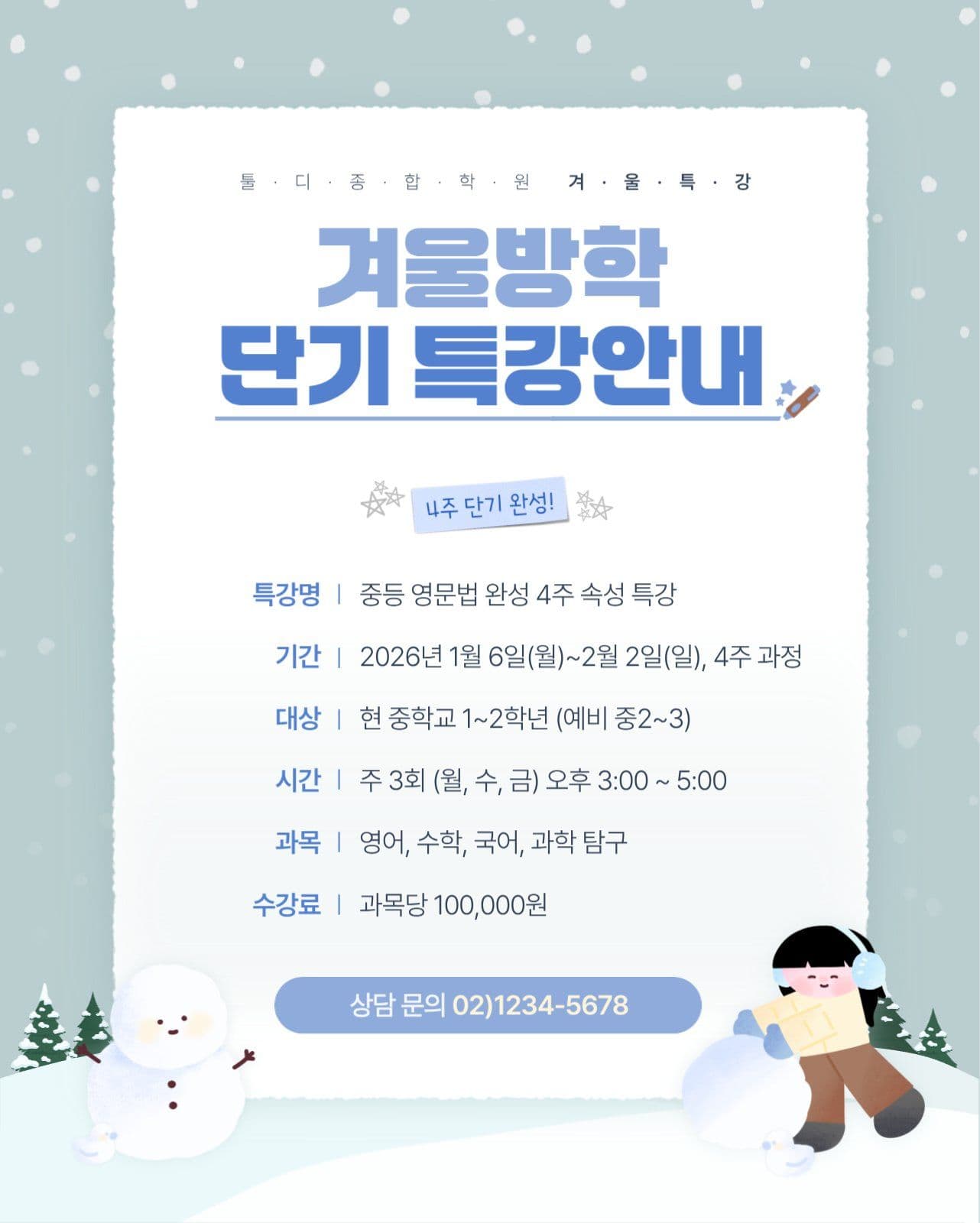 겨울방학 단기특강 안내