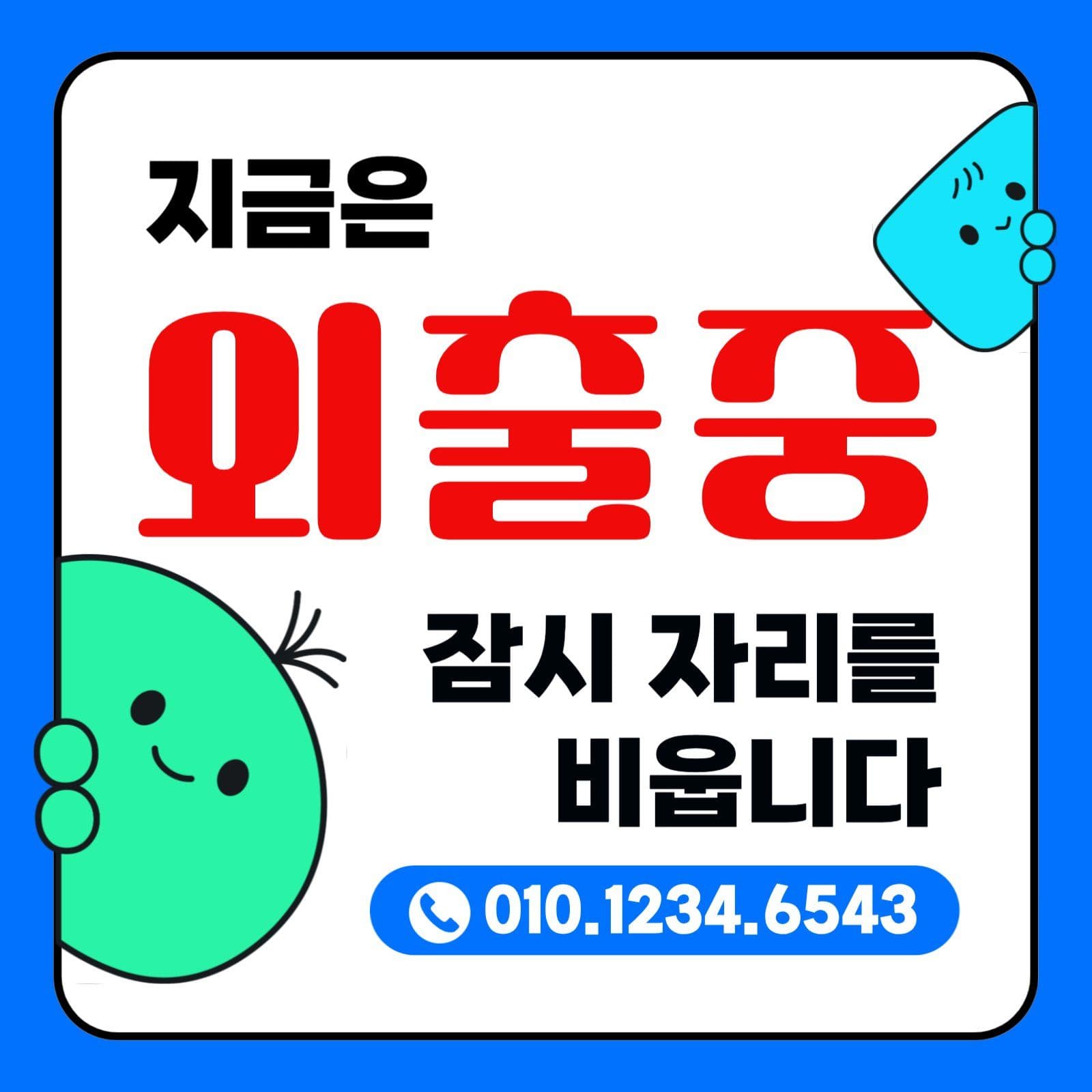 외출중 안내