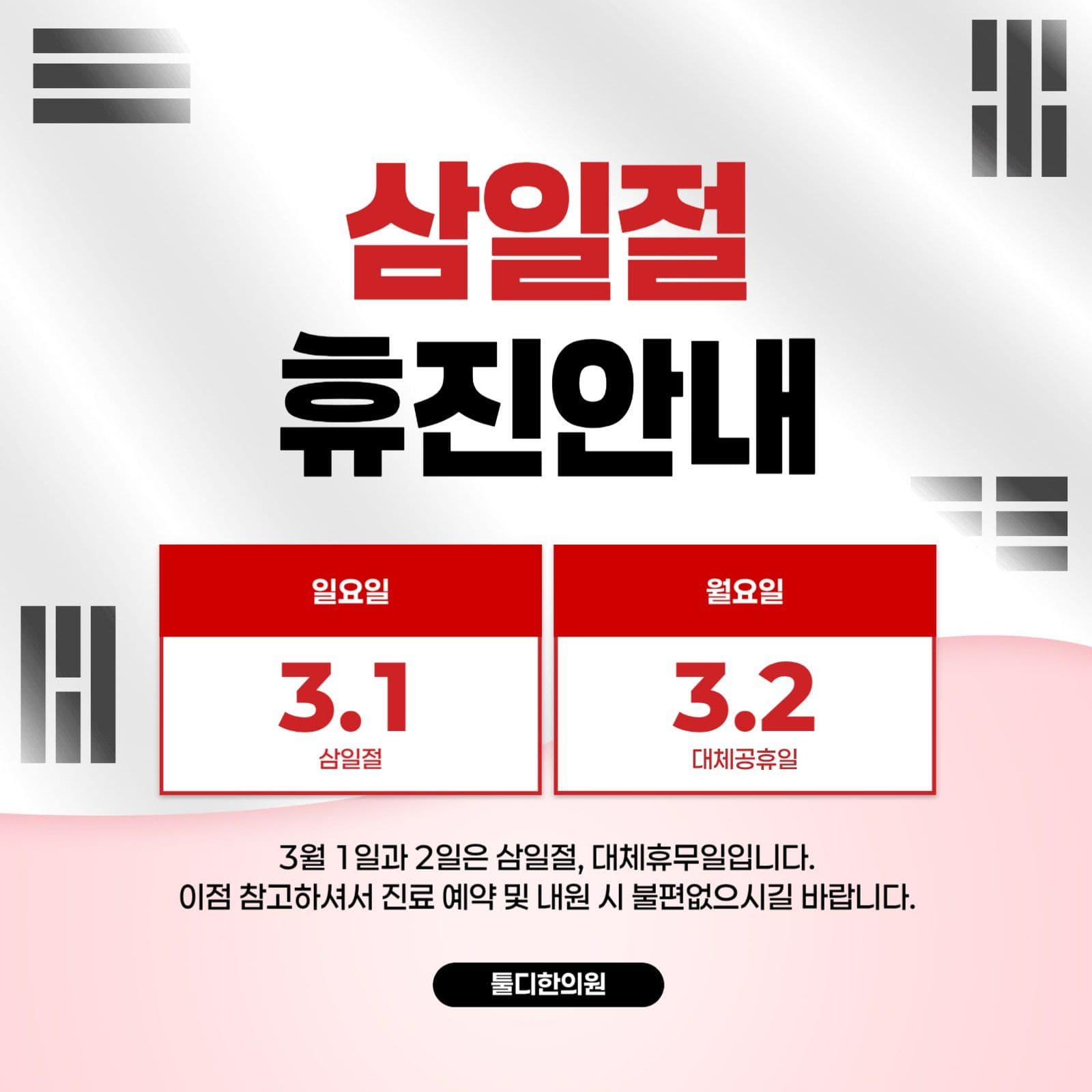 하얀색 빨간색 삼일절 휴진 안내