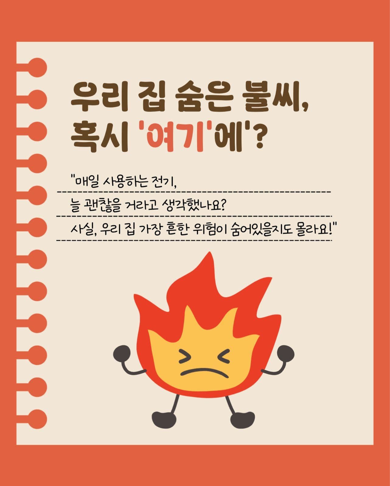 작은 관심이 만드는 큰 안전