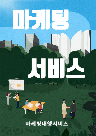 마케팅서비스