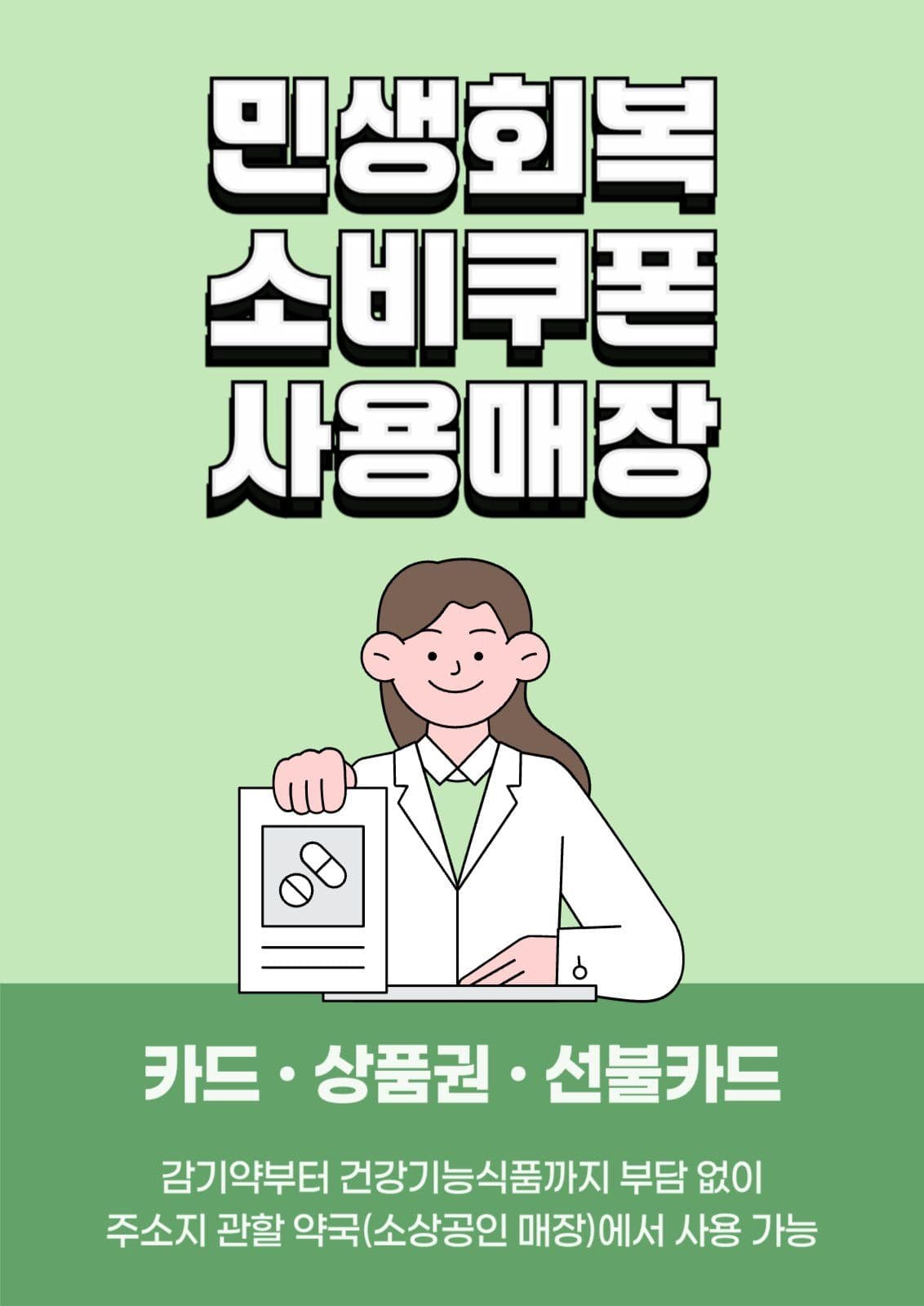 민생회복 소비쿠폰 매장 홍보