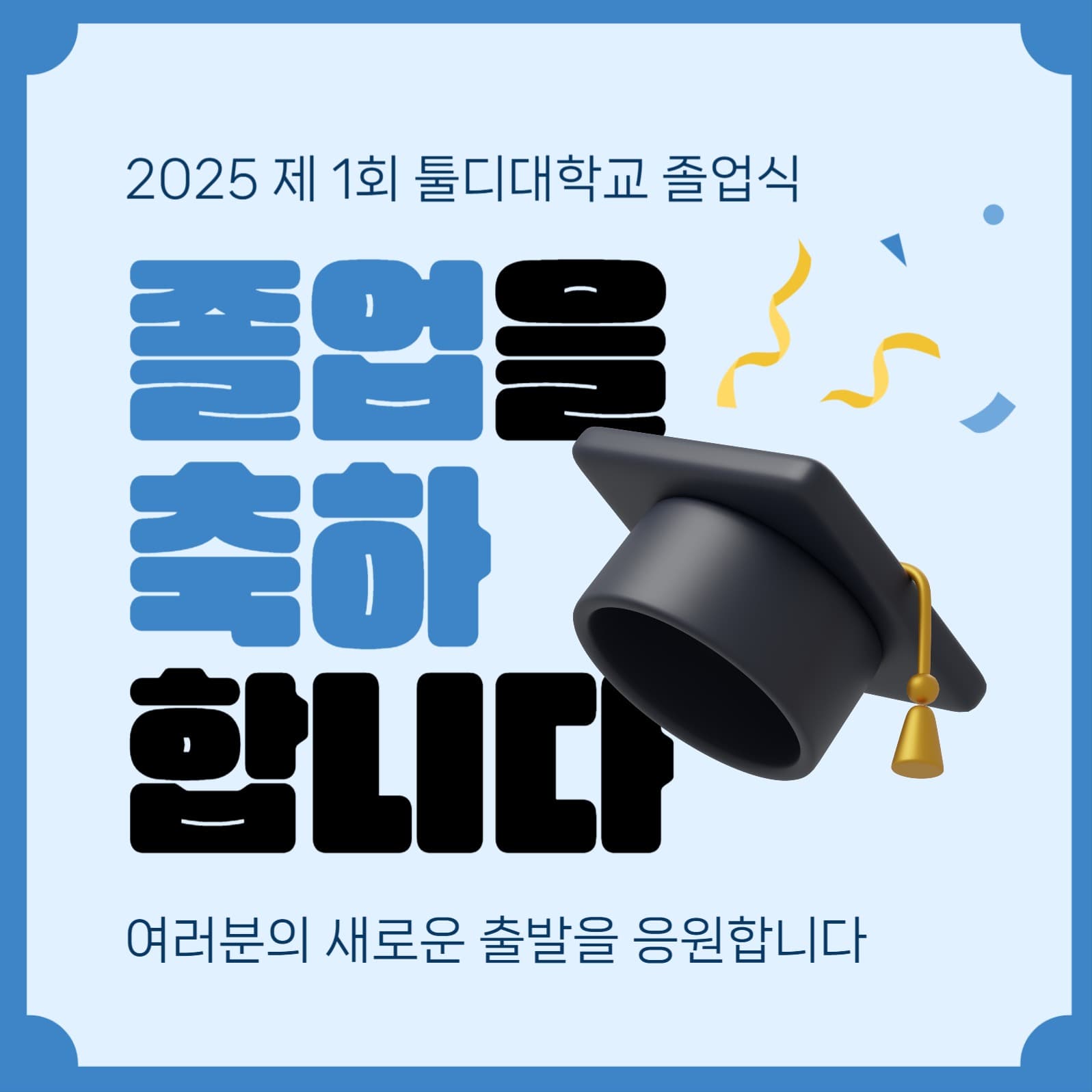 졸업 축하 소셜미디어 게시물