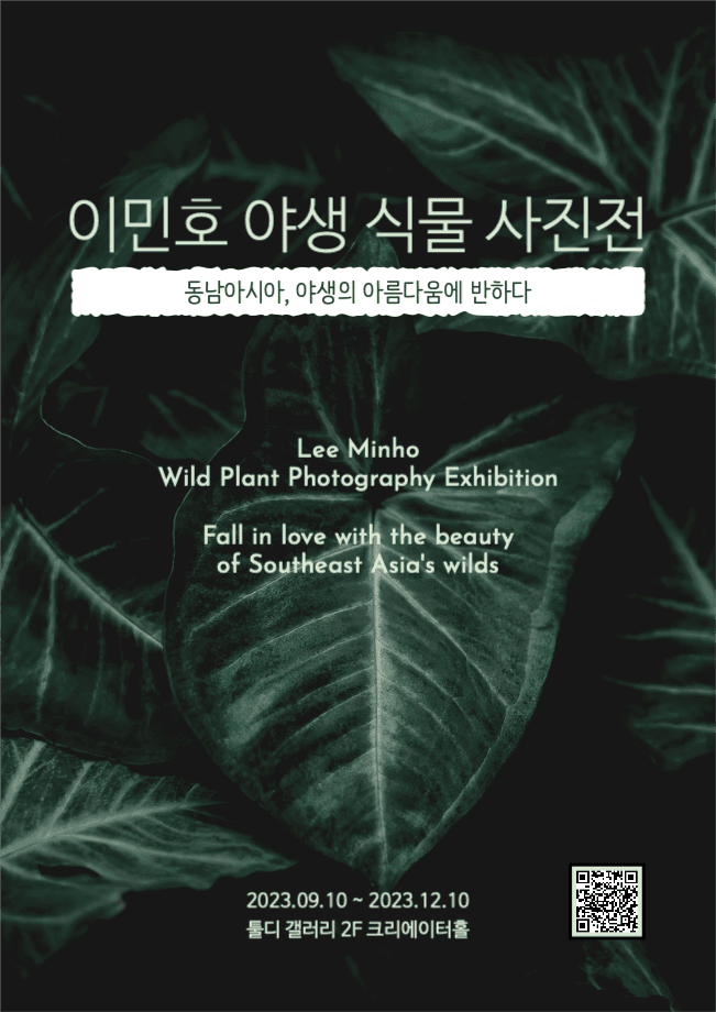 야생 식물 사진전 전시회 포스터 