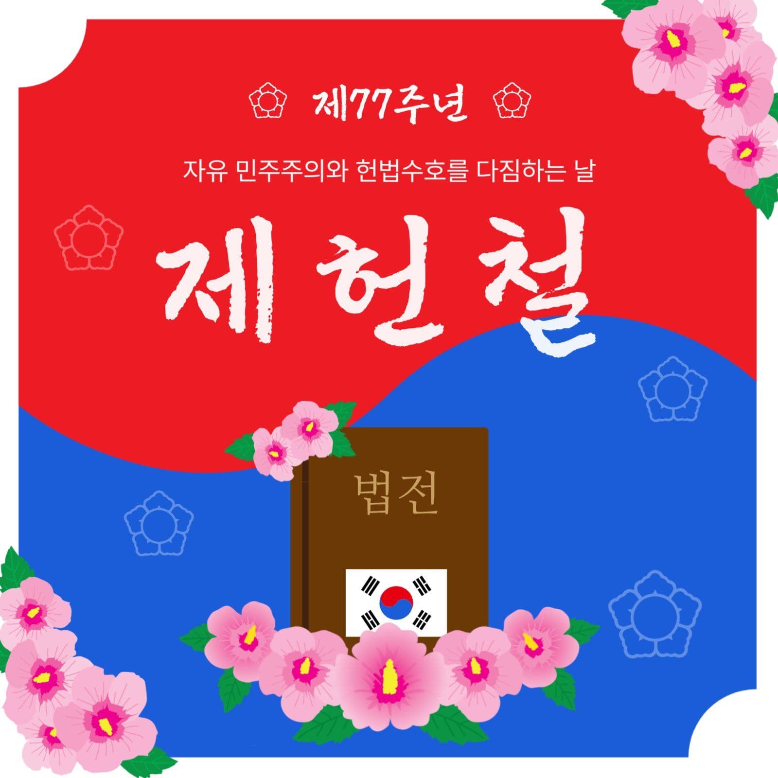 제77주년제헌절