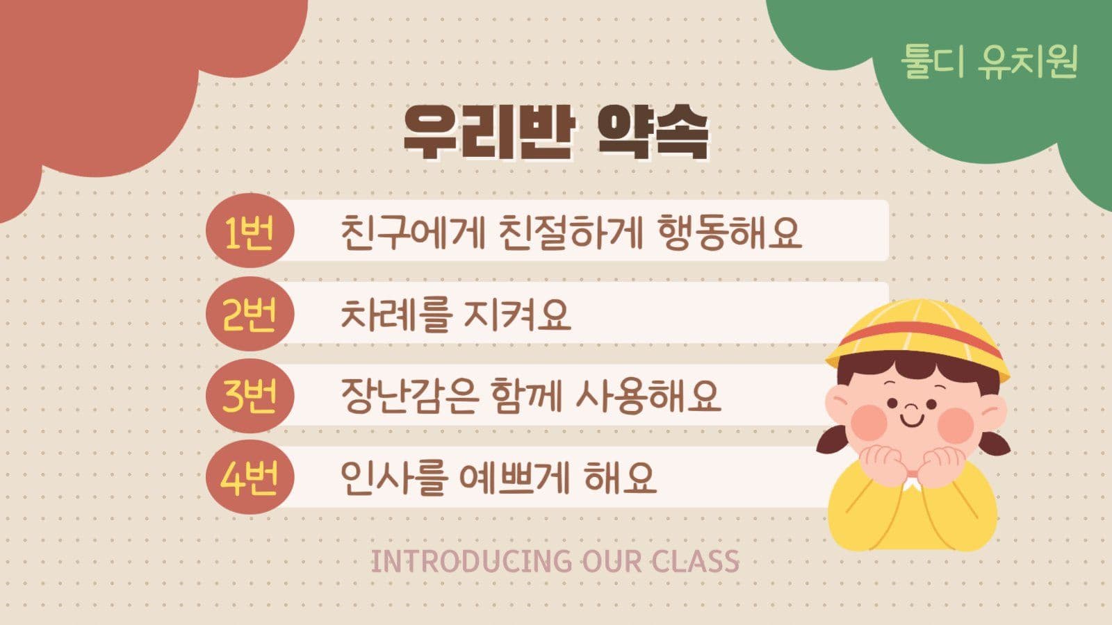 알록달록한 어린이 유치원 우리반 소개