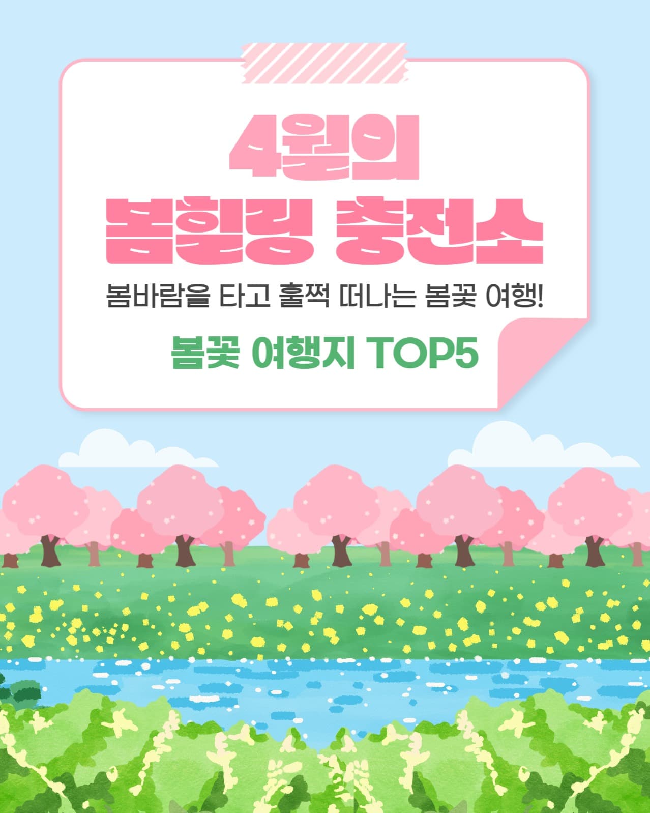 봄꽃여행지 TOP5