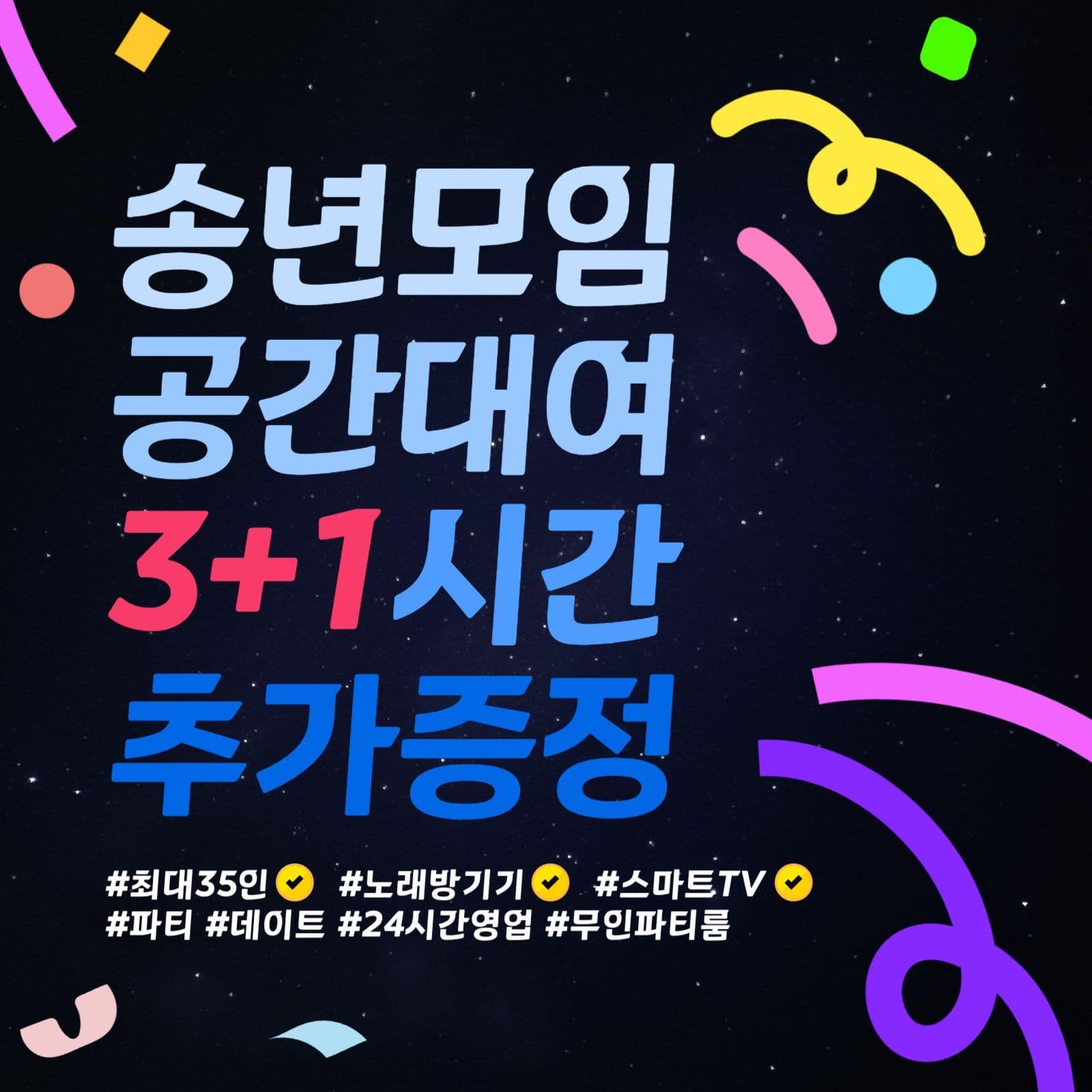 송년모임 공간대여 추가시간 증정