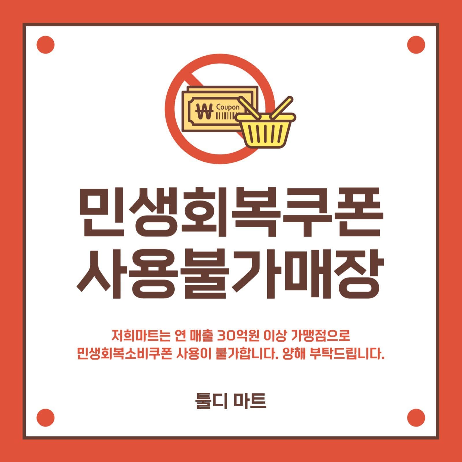 민생회복소비쿠폰 사용불가 안내