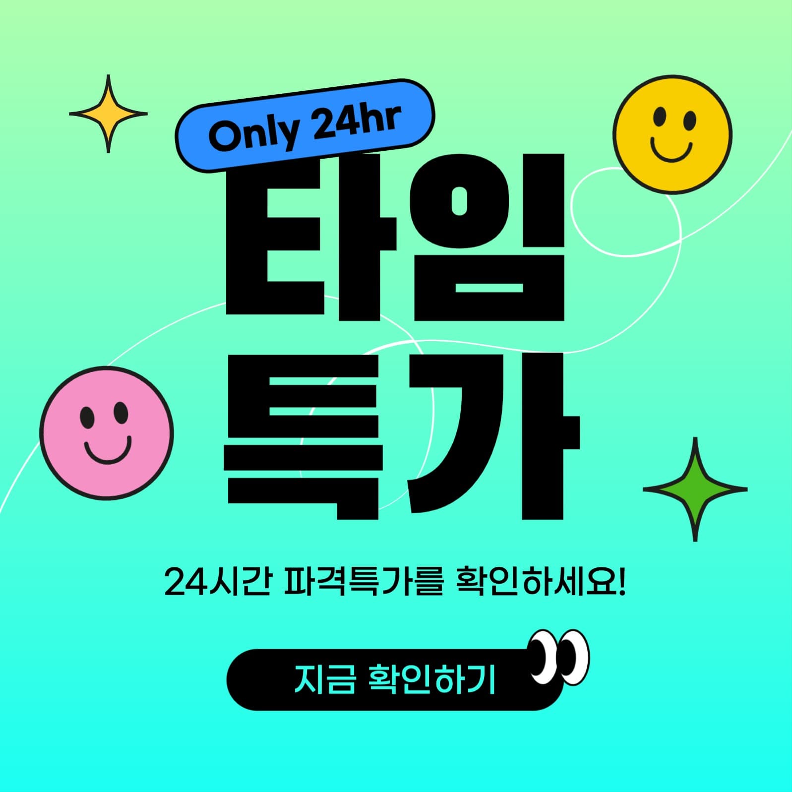 타임특가 할인 이벤트 행사