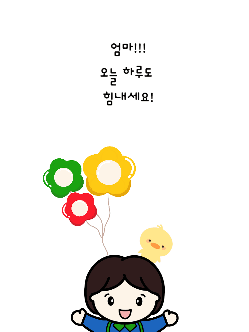 엄마 힘내세요