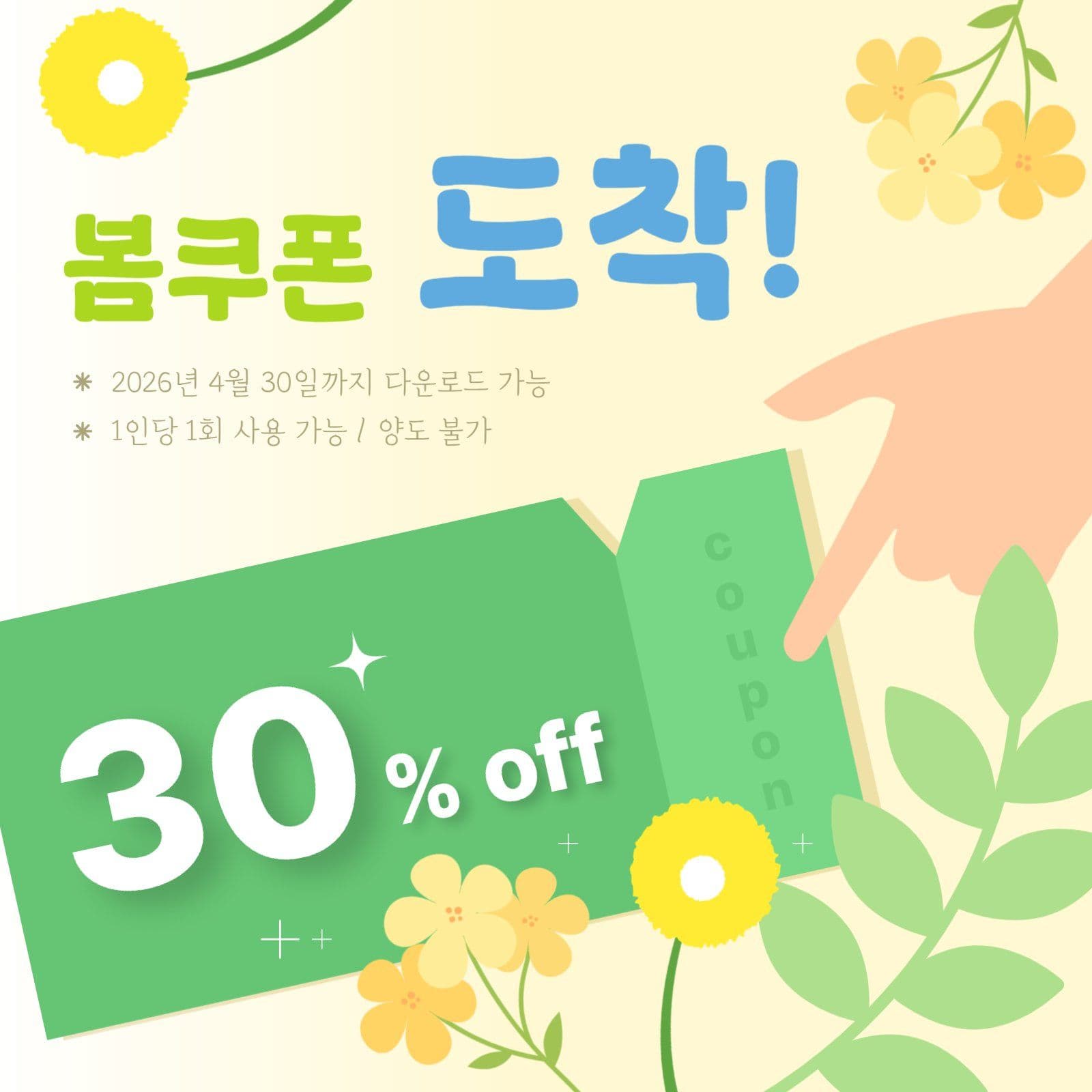 봄쿠폰 도착 홍보 프로모션