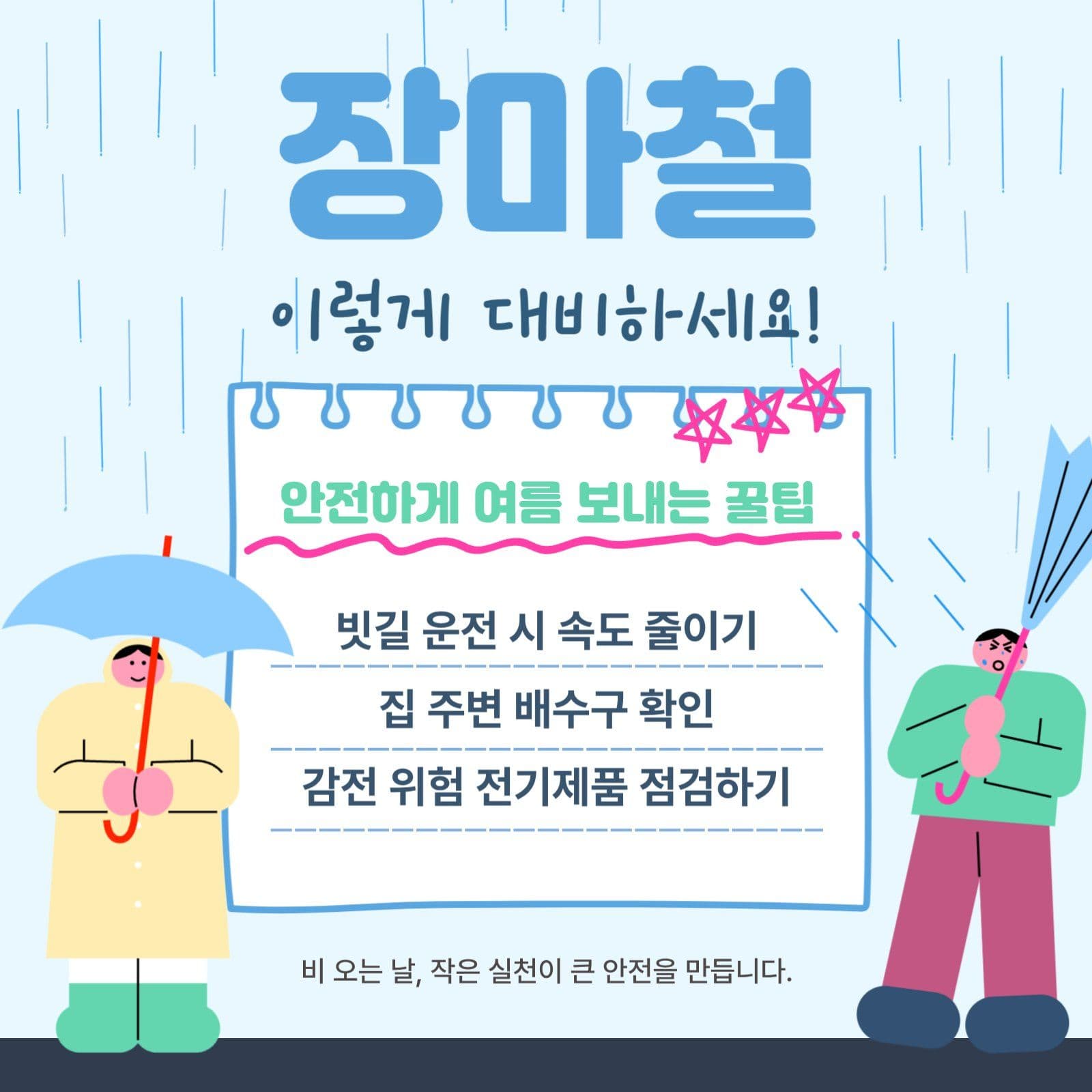 장마철 안전대비 홍보