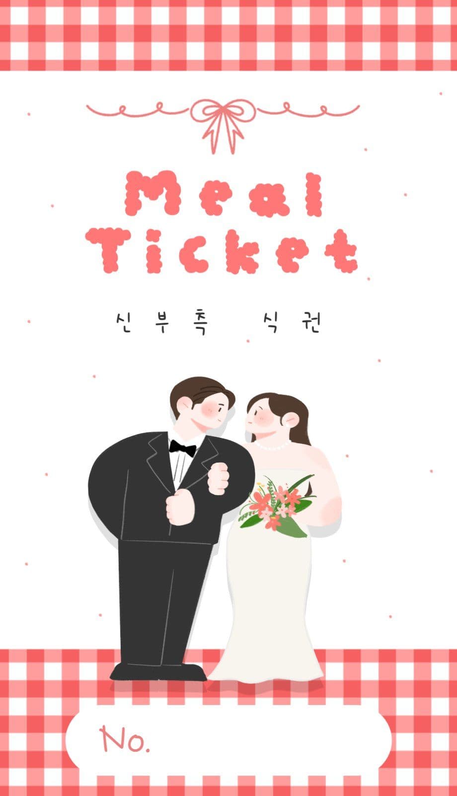 체크무늬 일러스트 결혼 식권