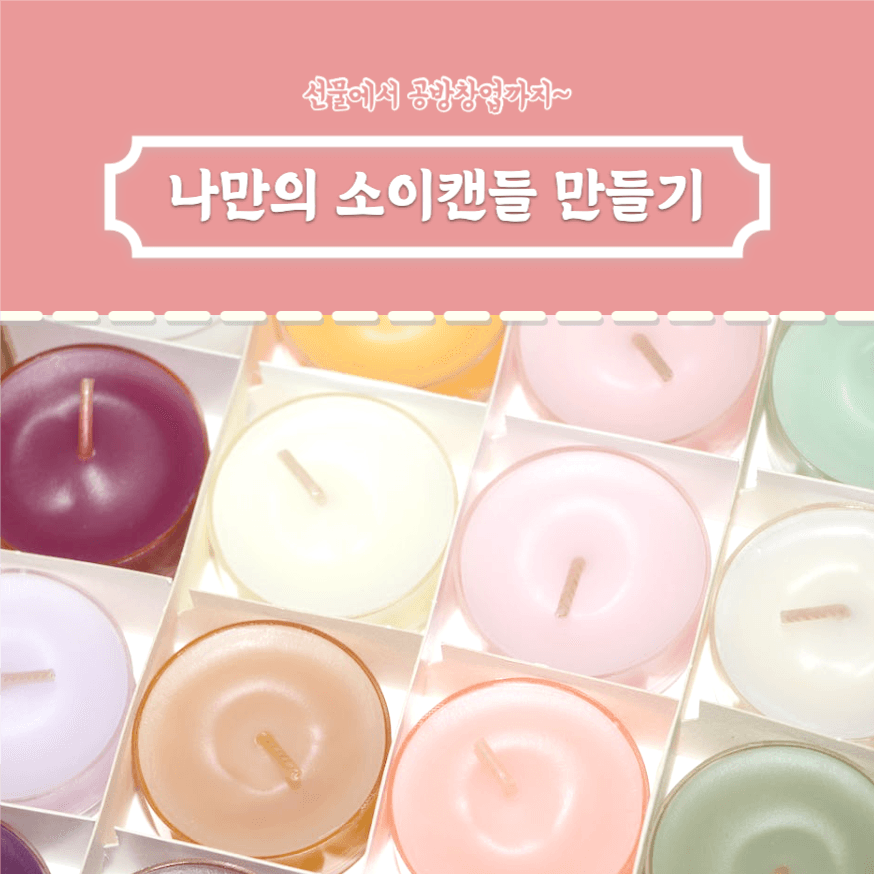 나만의 소이캔들 만들기