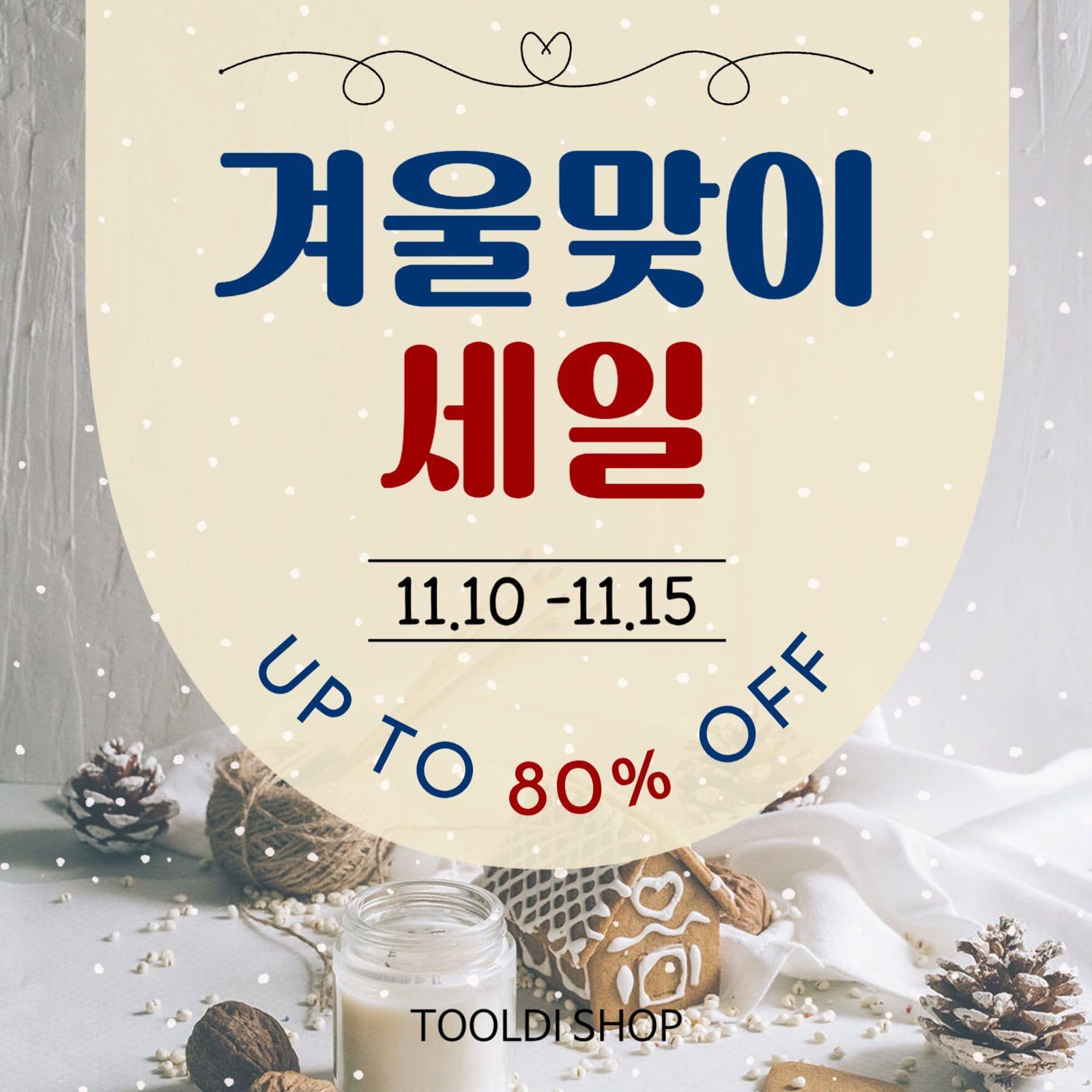 겨울맞이세일