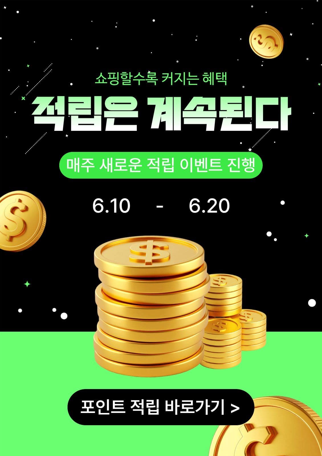 적립 이벤트 프로모션