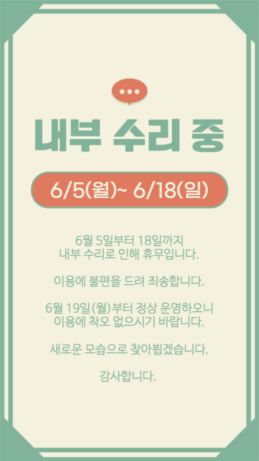 내부 수리 중 안내문 인포그래픽 세로
