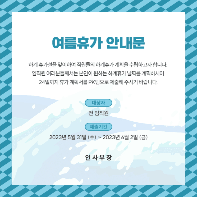 여름휴가 안내문
