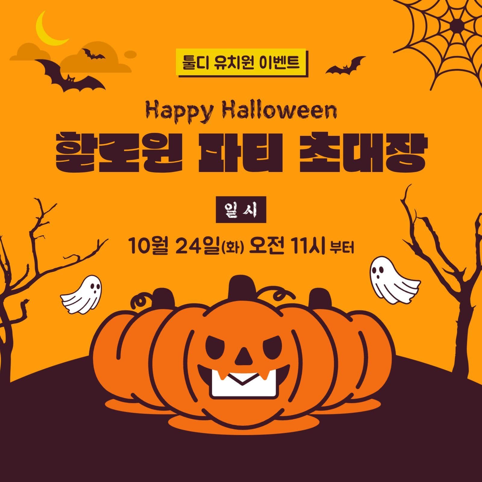 주황색 귀여운 호박 할로윈파티 초대