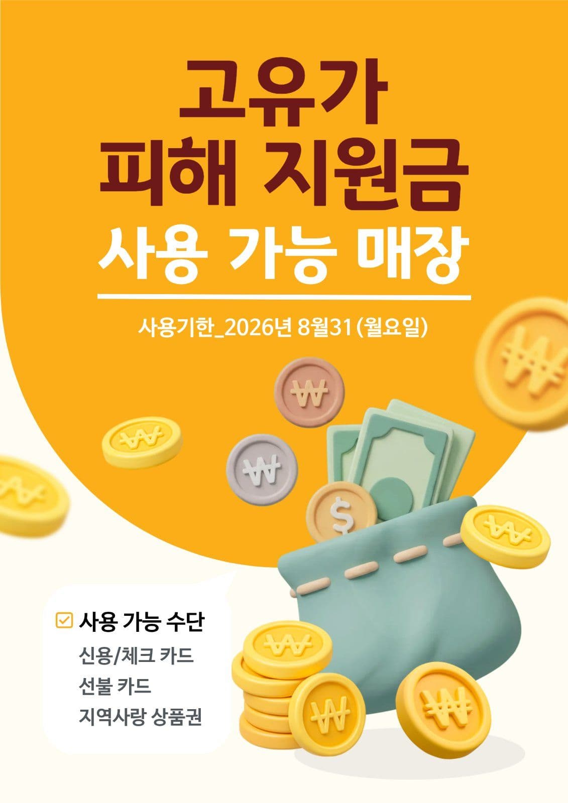 고유가 피해 지원금
