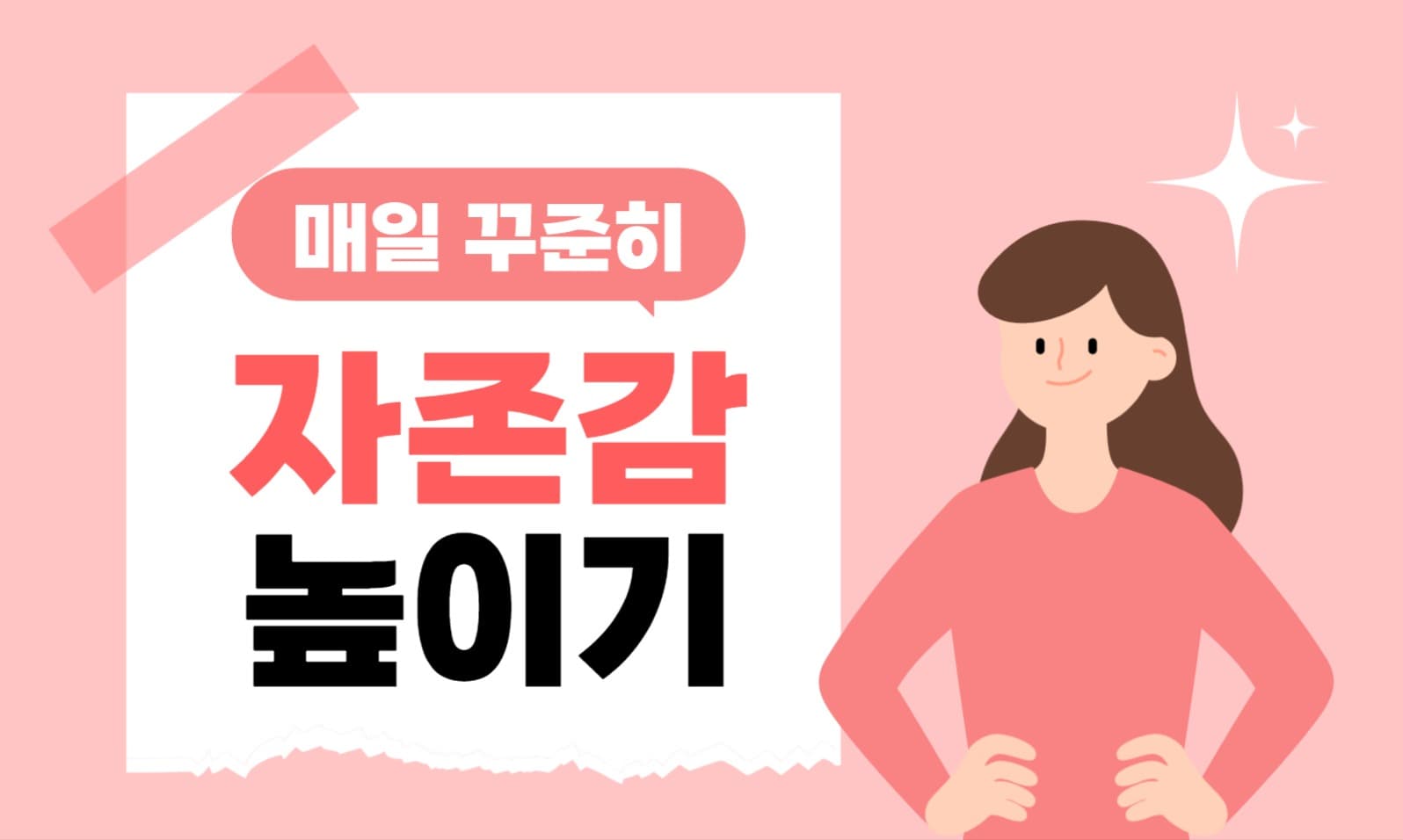 자존감 높이기 블로그 포스트