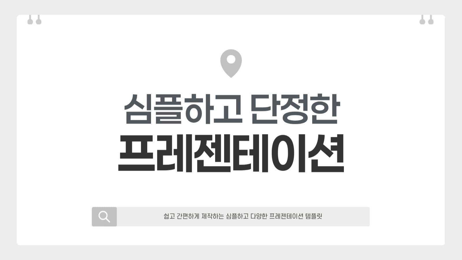 회색 심플 발표 기획 프레젠테이션