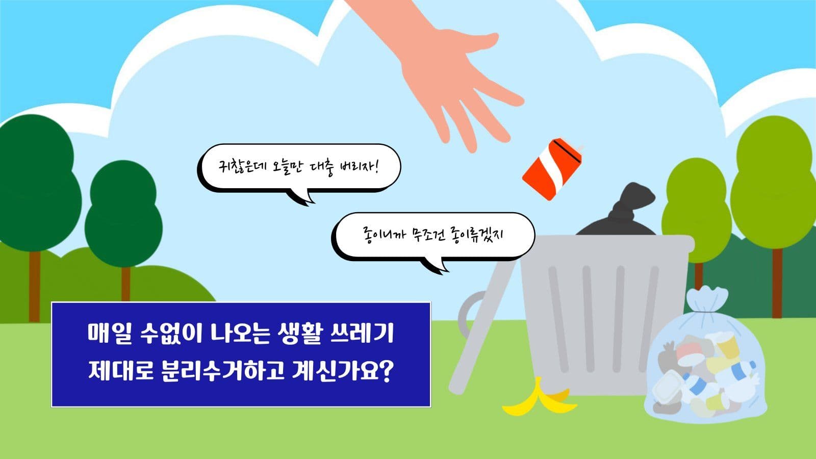 분리수거 방법 안내 가이드 PPT 쓰레기 프레젠테이션 템플릿