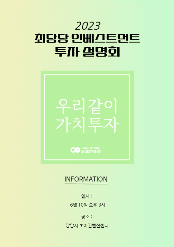 인베스트먼트 투자 설명회 