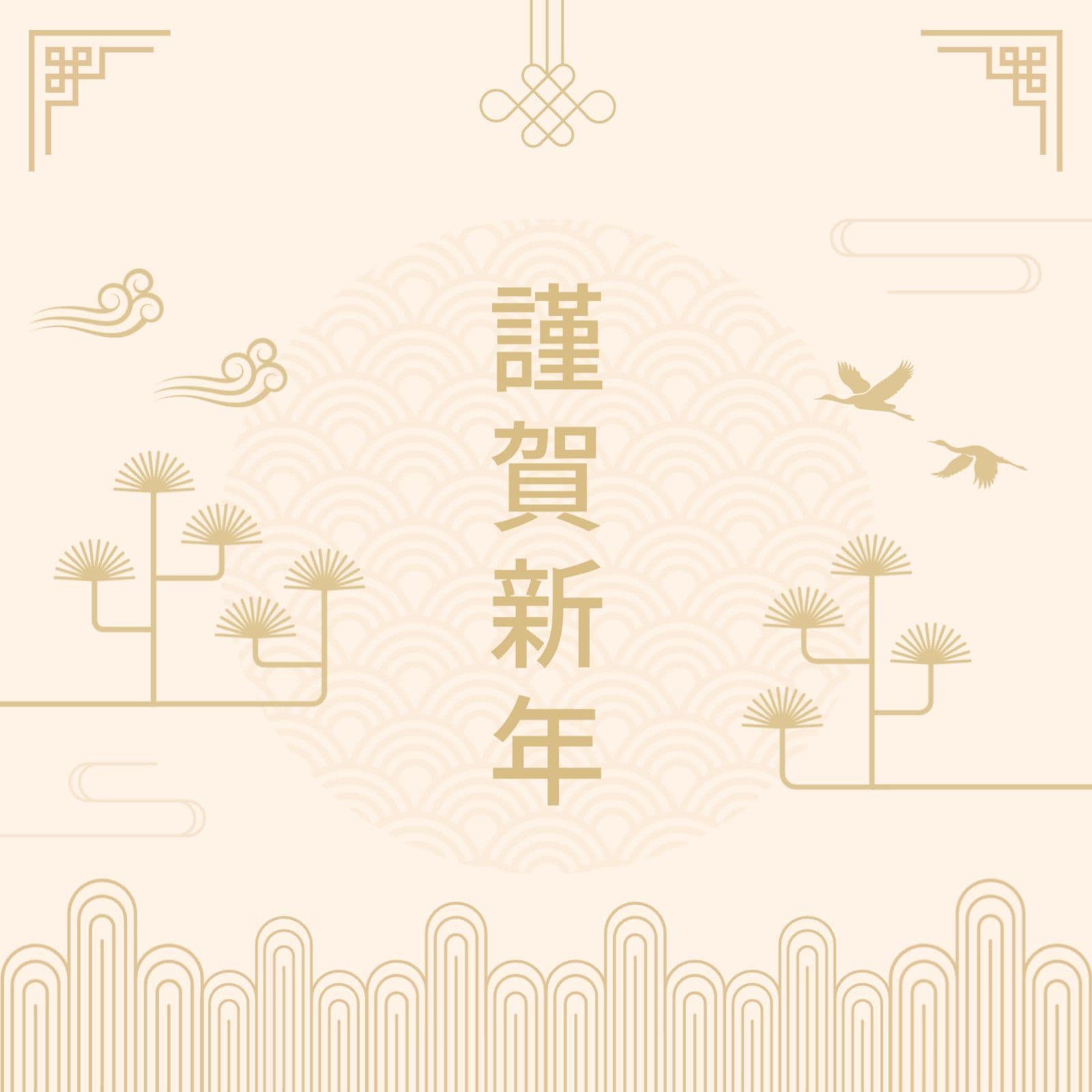 근하신년