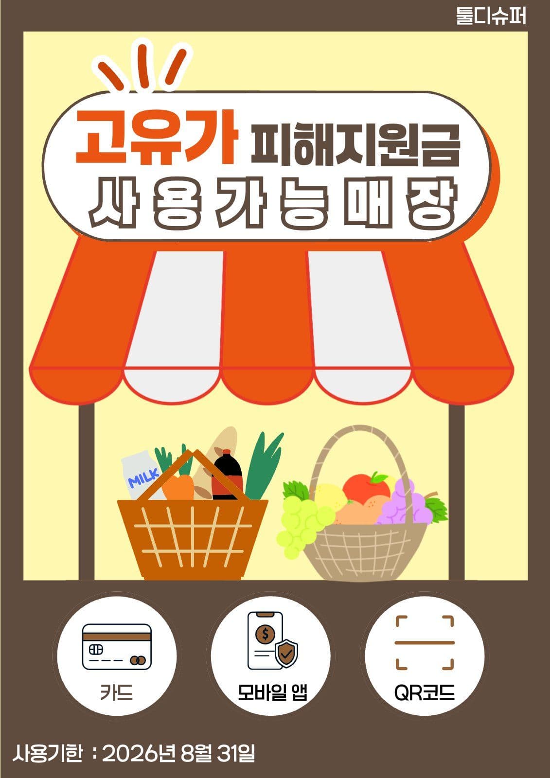 고유가 피해지원금 사용가능매장 안내