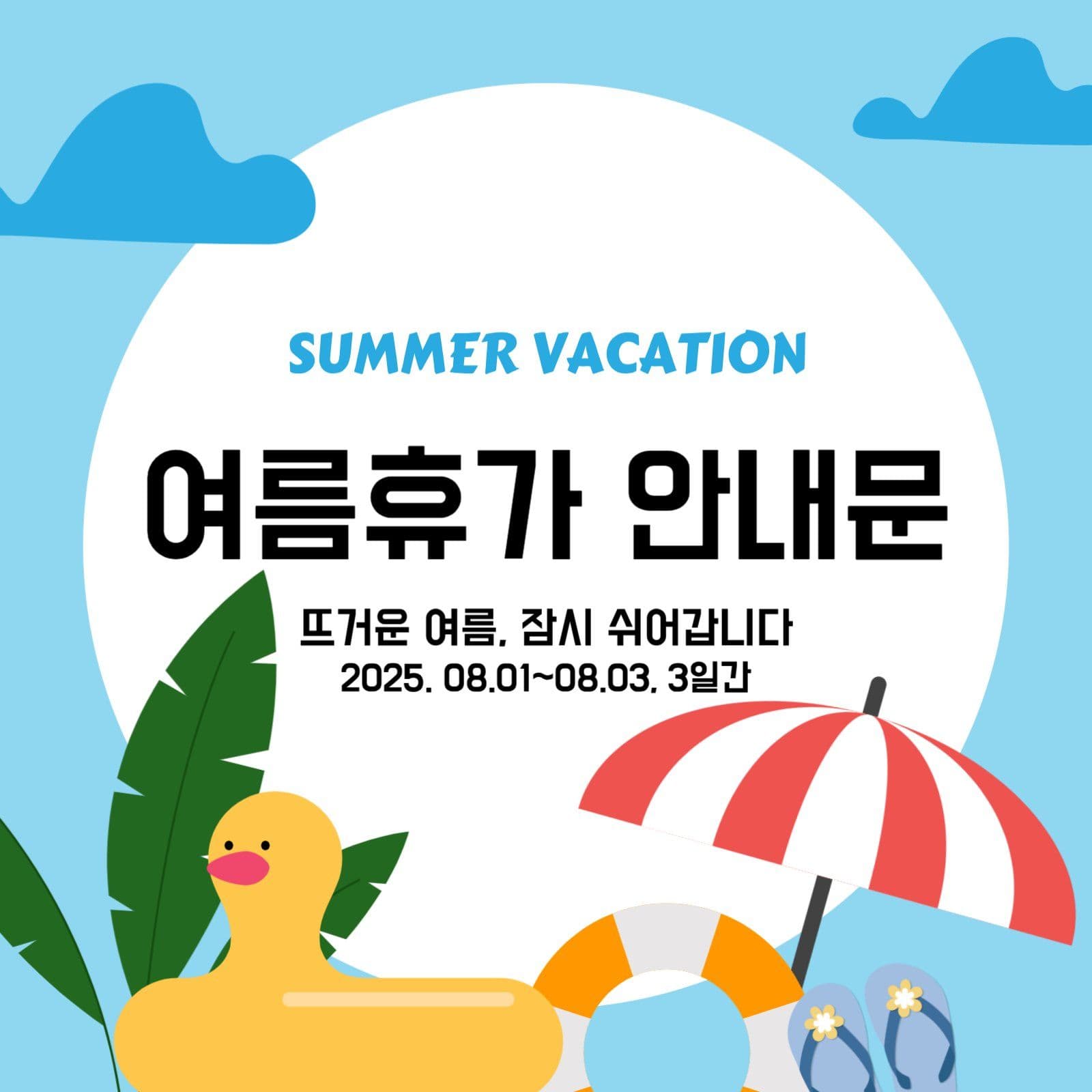 여름휴가 안내문