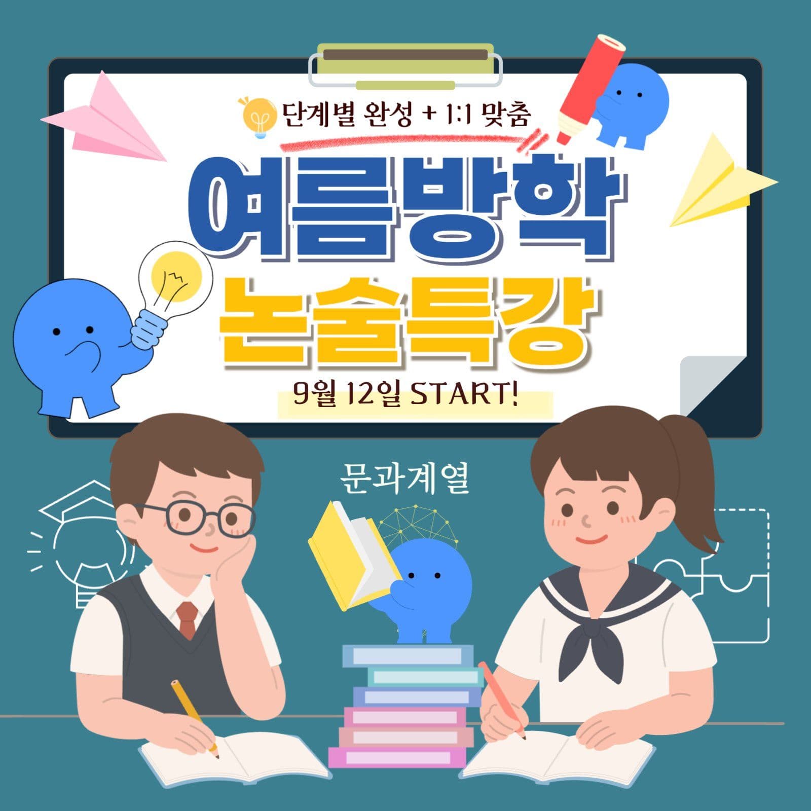 여름방학논술특강