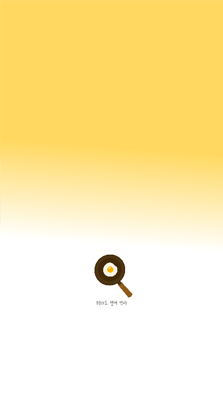 뭐라도 챙겨 먹자