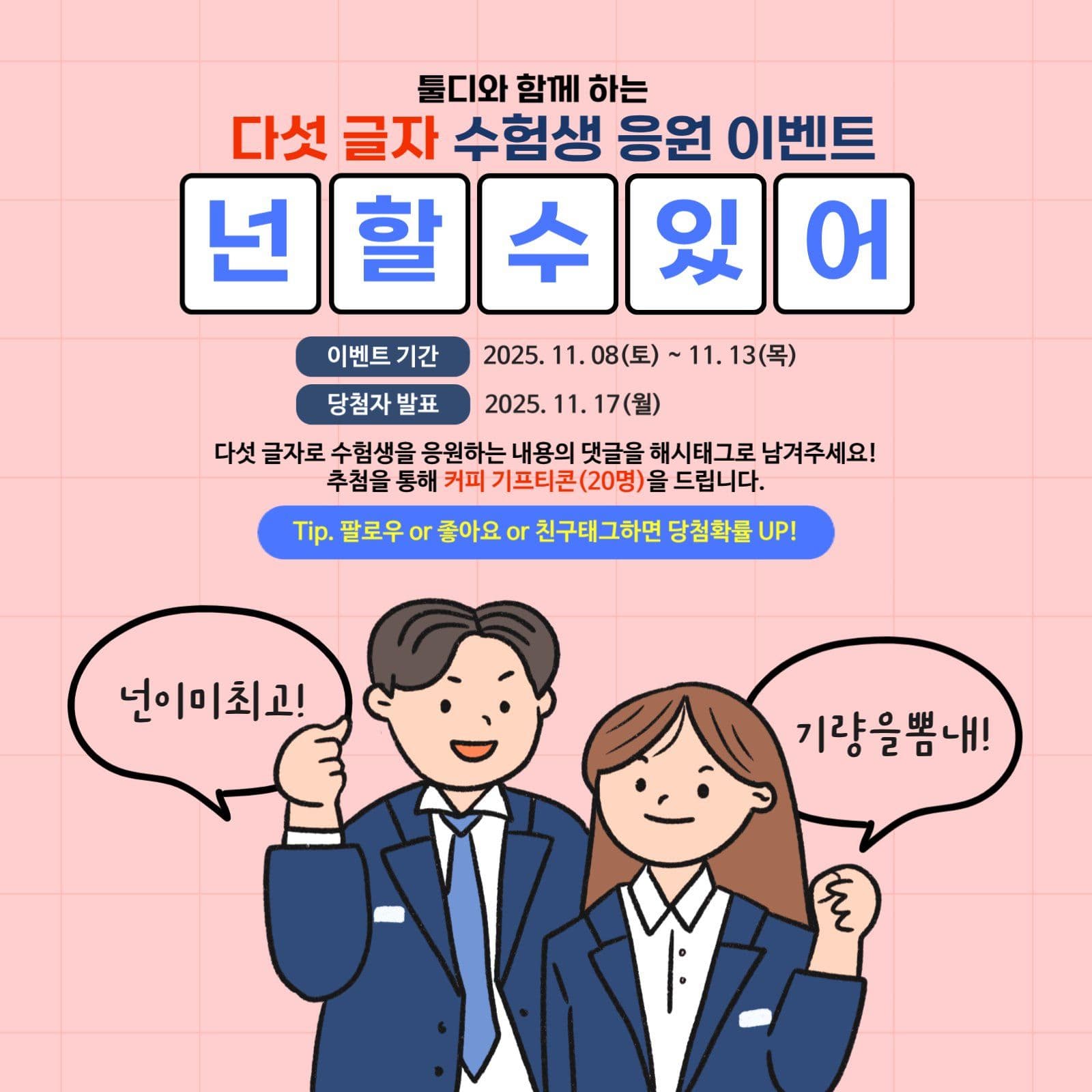 수험생 수능응원 이벤트