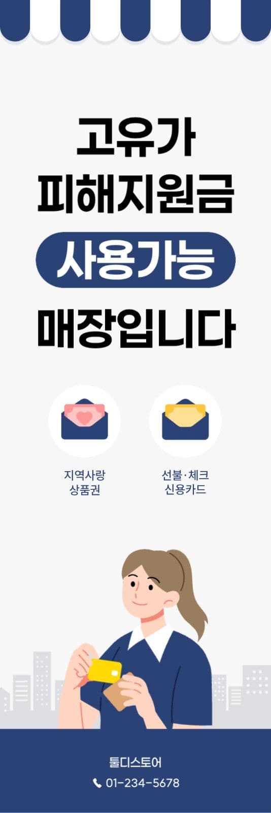 남색 고유가피해지원금 사용 안내 배너